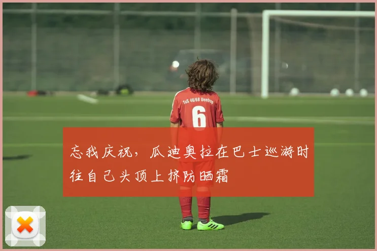 忘我庆祝，瓜迪奥拉在巴士巡游时往自己头顶上挤防晒霜