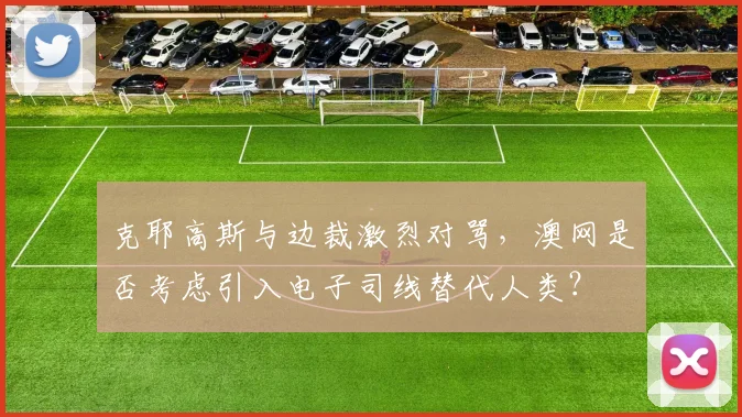 克耶高斯与边裁激烈对骂，澳网是否考虑引入电子司线替代人类？
