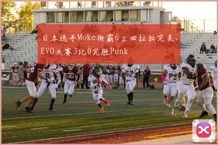 日本选手Moke街霸6立回拉扯完美，EVO决赛3比0完胜Punk