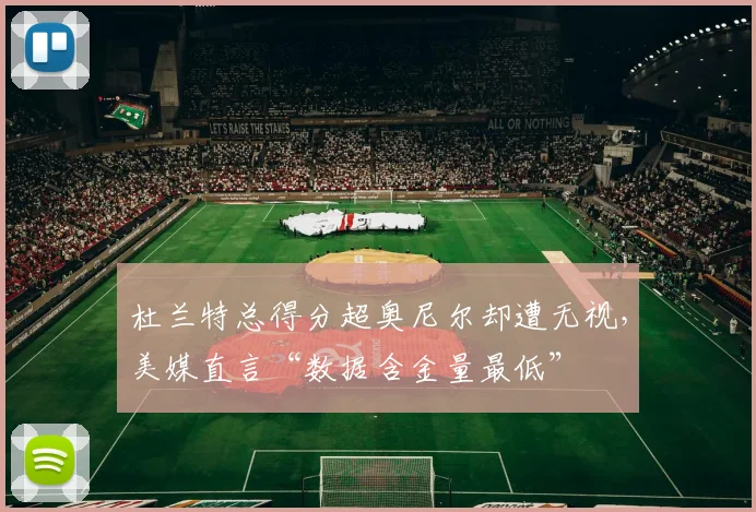杜兰特总得分超奥尼尔却遭无视，美媒直言“数据含金量最低”