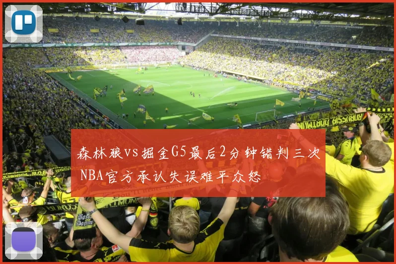 森林狼vs掘金G5最后2分钟错判三次 NBA官方承认失误难平众怒