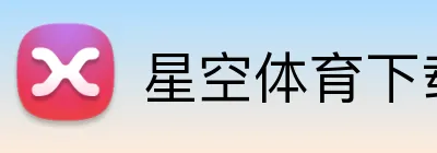 星空体育下载 logo